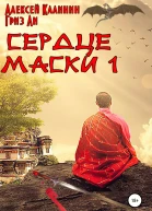 Сердце Маски 1