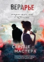 Сердце мастера