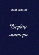 Сердце матери