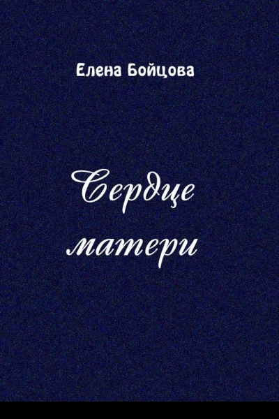 Сердце матери