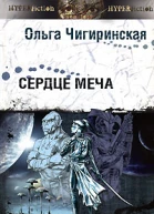 Сердце меча