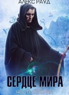 Сердце мира Часть 2 СИ