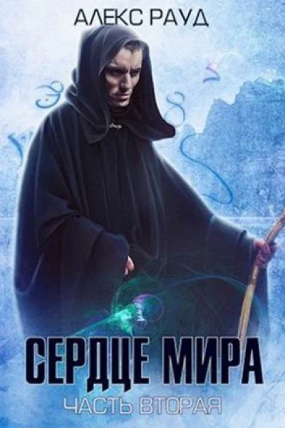 Сердце мира Часть 2 СИ