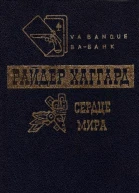 Сердце мира Чудовище Мечта мира