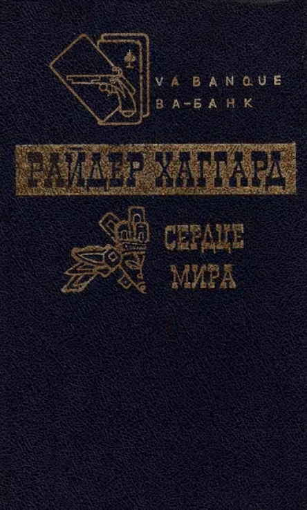 Сердце мира Чудовище Мечта мира