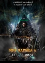 Сердце мира