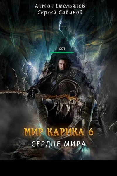 Сердце мира