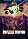 Сердце миров Том 12