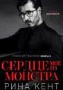 Сердце Моего Монстра ЛП
