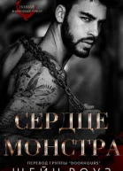 Сердце монстра