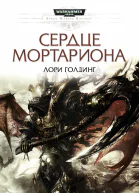 Сердце Мортариона ЛП