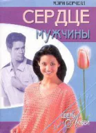 Сердце мужчины