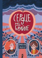 Сердце на Брайле  Паскаль Рютер