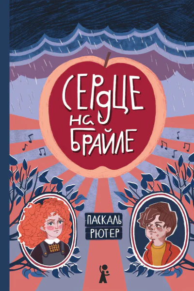 Сердце на Брайле  Паскаль Рютер