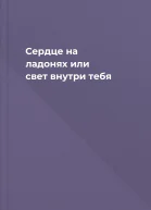 Сердце на ладонях или свет внутри тебя