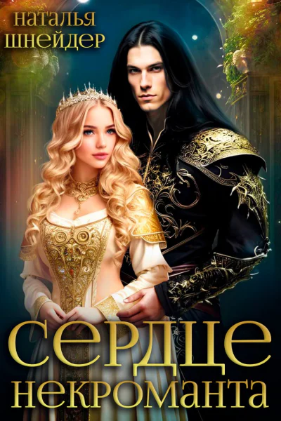 Сердце некроманта