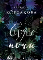 Сердце ночи