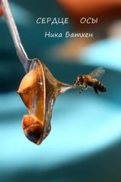 Сердце осы СИ