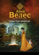 Сердце Отроч монастыря  Анна Велес