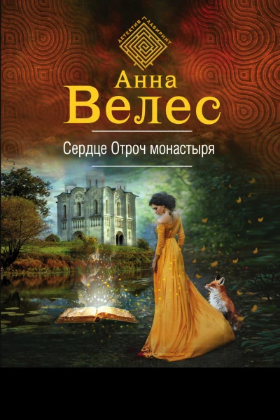 Сердце Отроч монастыря  Анна Велес
