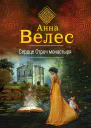 Сердце Отроч монастыря