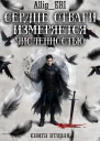 Сердце отваги измеряется численностью Книга 2