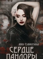 Сердце Пандоры