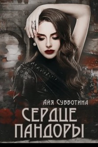 Сердце Пандоры