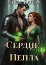 Сердце Пепла