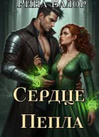 Сердце Пепла