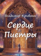 Сердце Пиетры