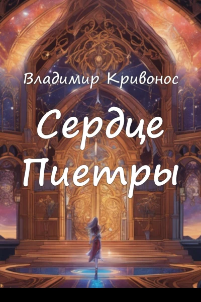 Сердце Пиетры