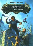 Сердце Пламени