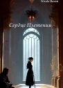 Сердце Плетения Власть отражений