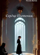 Сердце Плетения Власть отражений