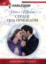 Сердце под прицелом роман  Рейчел Томас Пер с англ ЕЮ Ивановой