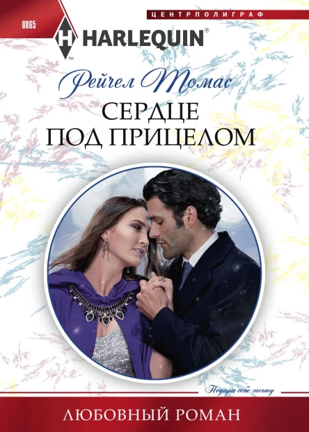 Сердце под прицелом роман  Рейчел Томас Пер с англ ЕЮ Ивановой
