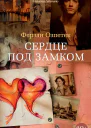 Сердце под замком