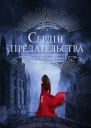 Сердце предательства