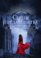 Сердце предательства
