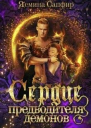 Сердце предводителя демонов