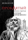 Сердце Проклятого