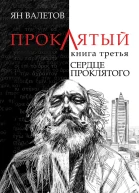 Сердце Проклятого