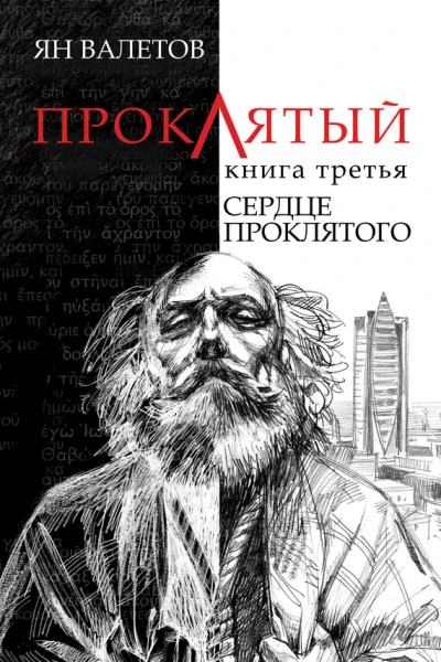Сердце Проклятого