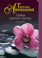Сердце просит счастья