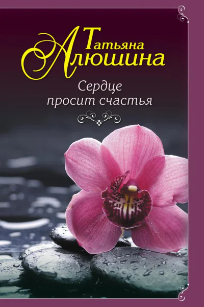 Сердце просит счастья