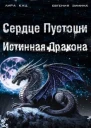 Сердце Пустоши СИ