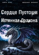 Сердце Пустоши СИ