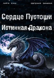 Сердце Пустоши СИ