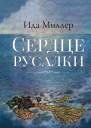 Сердце русалки